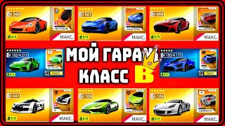 картинка: Asphalt 9 Мой гараж обзор Класс B Полезные советы