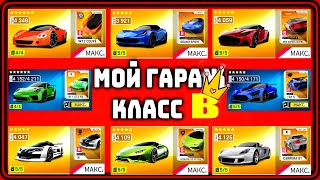 Asphalt 9 Мой гараж обзор Класс B Полезные советы