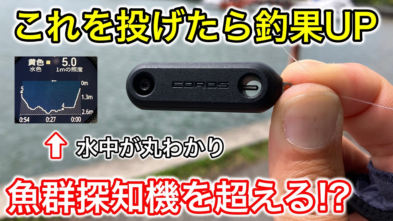 釣れない?それは【今の水中】にルアーが合っていないかも!投げるだけでデータが取れる魚群探知機を超えた釣具(カロスハイドロップ)