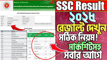 এসএসসি রেজাল্ট মার্কশিট সহ দেখার নিয়ম | ssc result kivabe dekhbo 2025 | SSC Result 2025