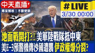 【中天直播 #LIVE】地面戰開打?! 美軍陸戰隊抵中東 美E-3預警機傳沙國遭襲 伊政權爆分裂? 總統和革命衛隊意見分歧 20260330 @頭條開講HeadlinesTalk
