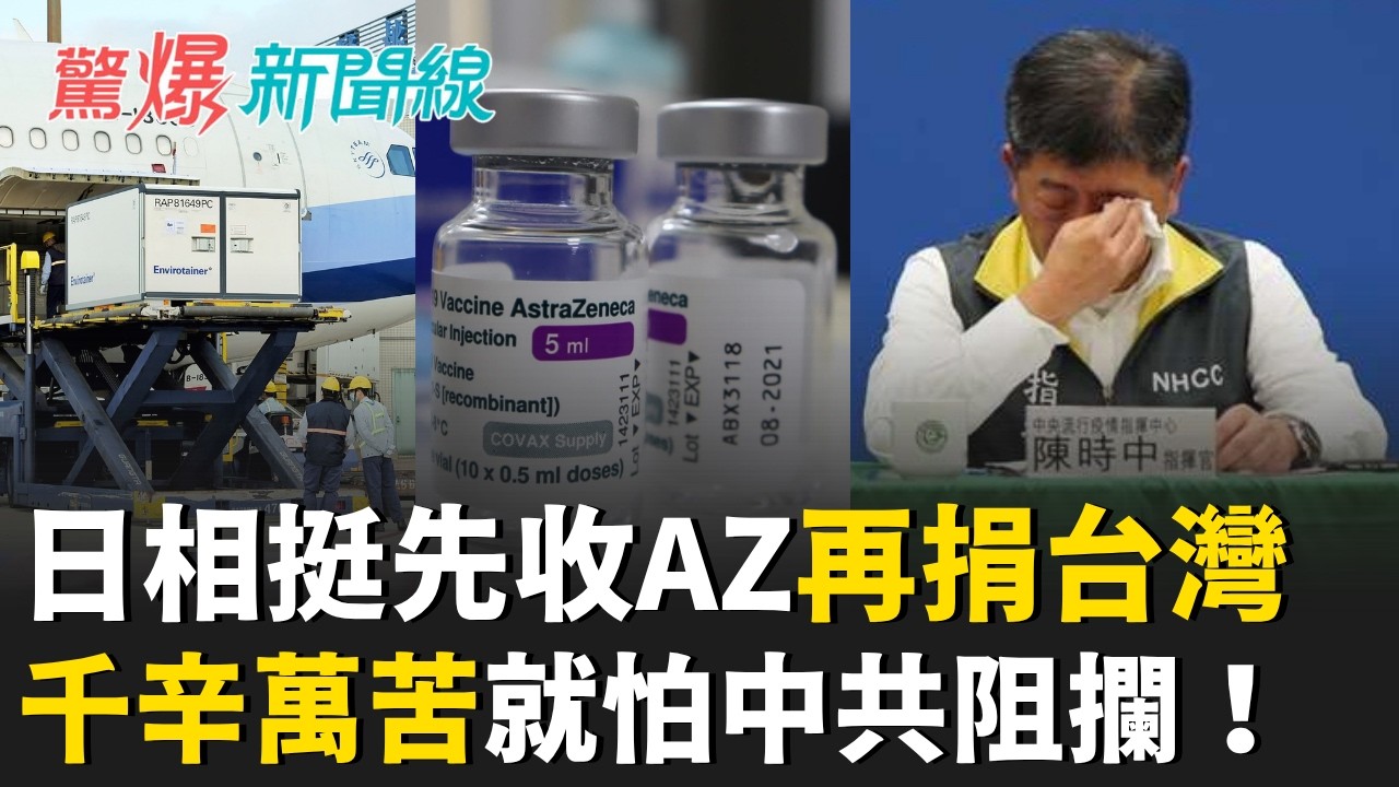 不敢說的真相！陳時中買到AZ疫苗 日本義氣相挺先收下後用捐贈給台灣 就怕中共阻攔！千辛萬苦弄來 卻被藍白說是日本不要的！│呂惠敏 主持│【驚爆新聞線 完整版】20260808│三立新聞台