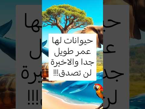 حيوانات لديها عمر طويل جدا والاخيرة لن تصدق