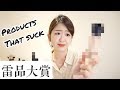 又要造口業了！2017年度最雷雷品大賞 | Products that suck