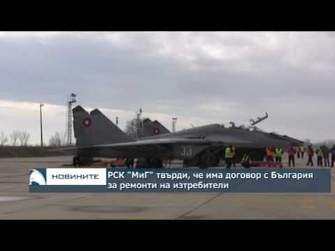 РСК МиГ твърди че има договор с България за ремонти на изтребители