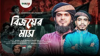 বিজয়ের মাস নিয়ে দেশাত্মবোধক গজল। নজরুল ইসলাম মিনহাজ #Bijoyer_Mash #Nazrul_islam_minhaz #Kabboshur