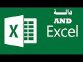 شرح دالة AND في برنامج الاكسل AND Function 