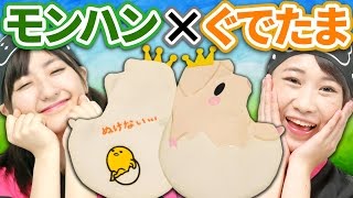 【クレーンゲーム】モンハン × ぐでたま 奇跡のコラボポーチ実況!!