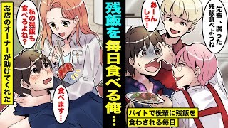 【漫画】バイトのDQN後輩に客が残した腐った残飯を食べさせられていた俺...ある日、美人上司がやってきて「私の残飯も食べてくれる？」と言われ・・・