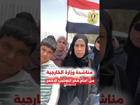 مناشدة وزارة الخارجية من امام مقر الصليب الاحمر