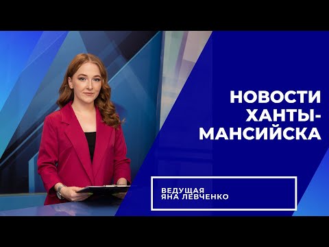 Новости Ханты-Мансийска 21.09.2022