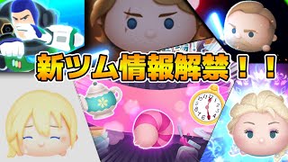 【ツムツム】新ツム情報解禁！！多分17時！！全員消去系だけはやめて！！w w