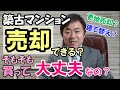 築30~40年、築古マンションを購入した後の売却はどうする?更地、または建て替え?