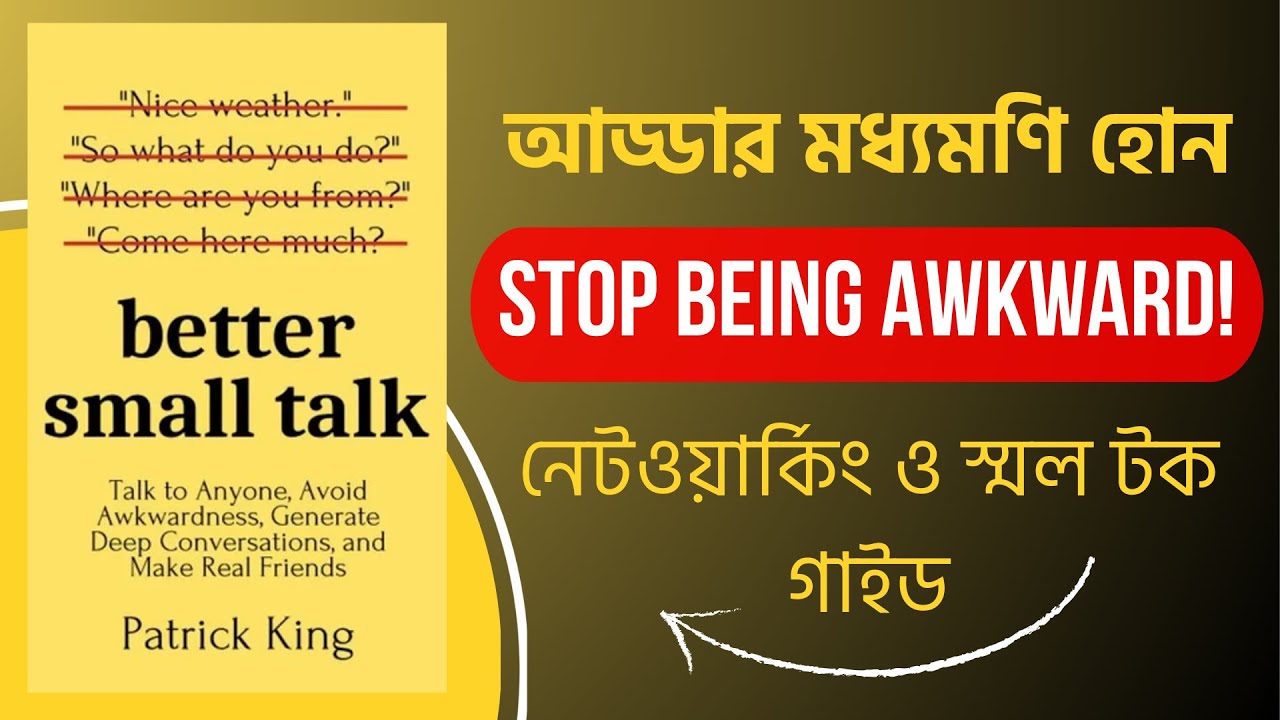Networking এ সফল হতে Small Talk শিখুন | Better Small Talk By Patrick King | Book Summary in Bangla