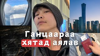 картинка: ХЯТАД РУУ ГАНЦААРАА АЯЛСАН НЬ (vlog)