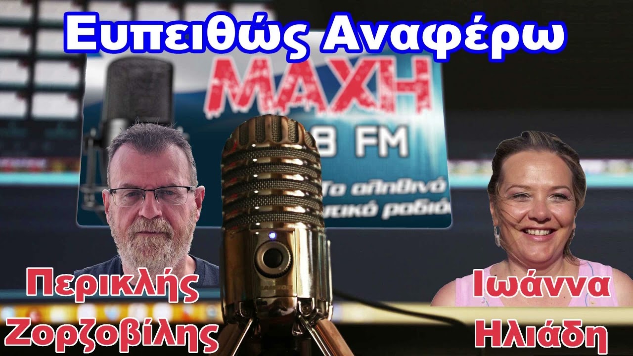26/09/2026 - EΥΠΕΙΘΩΣ ΑΝΑΦΕΡΩ - MAXH FM 99.8
