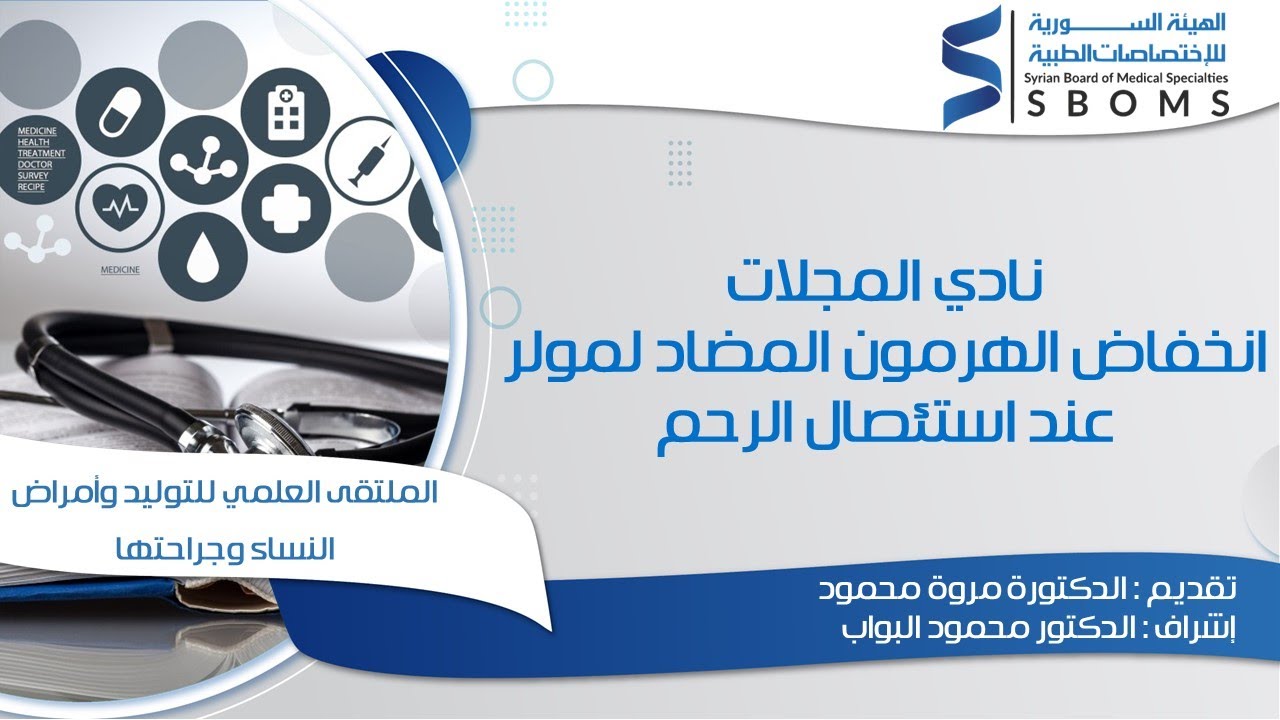 انخفاض الهرمون المضاد لمولر عند استئصال الرحم _ Anti mullerian hurmone