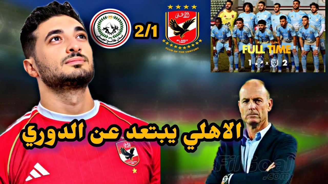 الجيش يفوز علي الاهلي ويبعد عن الصدارة والدوري والموسم الصفري يقترب 