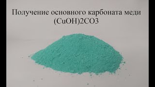 Получение основного карбоната меди  (СuOH)2CO3 / Making Basic Copper Carbonate