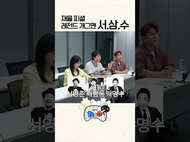 서영춘 배삼룡 박명수 렛츠고! #하와수