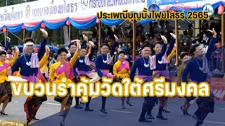 ขบวนรำคุ้มวัดใต้ศรีมงคล บุญบั้งไฟยโสธร 2565