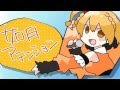 「如月アテンション」を歌ってみた -Freedel- (Kisaragi Attention / Jin)