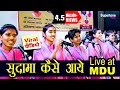 ओ मेरे बालेपन के यार SUDAMA KAISE AAYE - MDU LIVE PERFORMANCE | YAAR SUDAMA FAME GROUP- ISHA PANCHAL