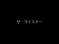 MULTIVERSE DINOSAUR /B&#39;z ザ・マイスター