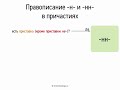 Правописание Н, НН в причастиях (7 класс, видеоурок-презентация)