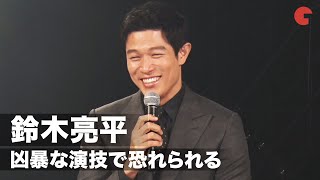 鈴木亮平、凶暴な演技で恐れられる！「正直引いてる…」『孤狼の血 LEVEL2』完成披露イベント