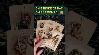 💯ОН В ШОКЕ❗😨💖 ЧТО С НИМ ПРОИСХОДИТ ИЗ-ЗА ВАС? 🧡 ТОЧНОСТЬ 200% Расклад Таро #shorts