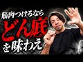 【実は盲点】筋肉をつけるには、一度どん底を味わったほうがいい理由