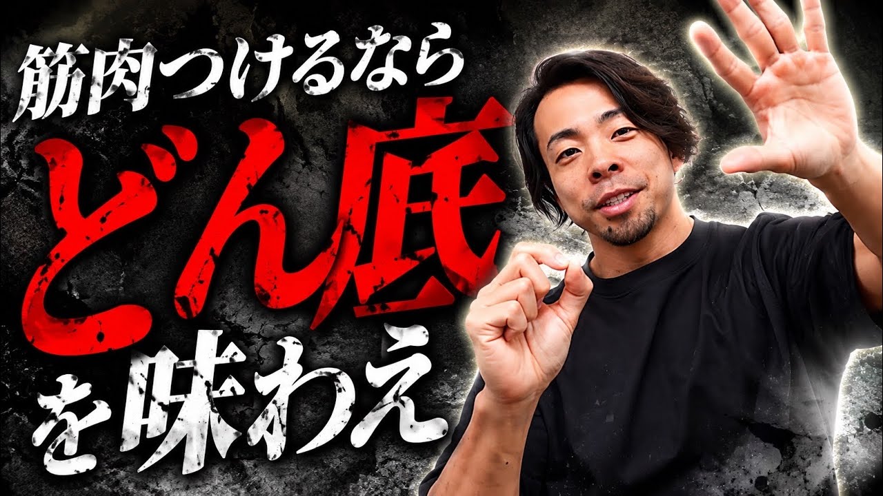 【実は盲点】筋肉をつけるには、一度どん底を味わったほうがいい理由