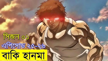 বাকি হানমা (২০১৮) পর্ব - ২৫ - ২৬  Random Animation | Random Video channel