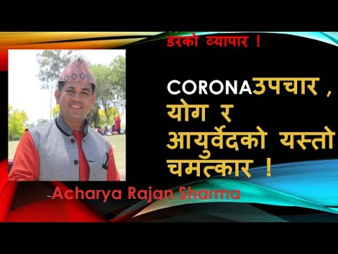 यस्तो छ कोरोनाको भित्रि रहस्य। यि ५ घरेलु उपायले बांच्न र बचाउंन सकिन्छ Home remedy treatment