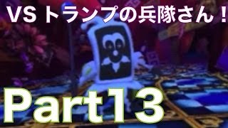 【ペルソナQ実況#13】ペルソナQシャドウオブザラビリンスを初見実況プレイ！FOE・トランプの兵隊さんに挑戦！ギリギリの戦い、勝つ事はできるのか！？