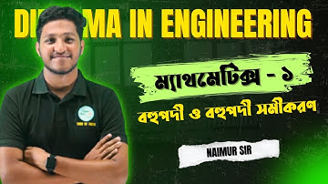 ম্যাথমেটিক্স - ১ || তৃতীয় অধ্যায় || বহুপদী এবং বহুপদী সমীকরণ || ডিপ্লোমা ১ম সেমিস্টার ||