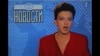 ИТА Новости (ОРТ, 24.06.1995)