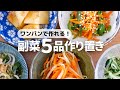 【フライパンひとつ】洗い物が少な過ぎる！ラクうま副菜作り置き5品
