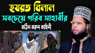 সবচেয়ে গরিব সাহাবীর কঠিন করুন কাহিনী।আমীমুল এহসান বিন আব্দুল্লাহ ইবনে কাজেম।Hoker Poth Hd Waz