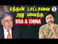 ரத்தன் டாட்டாவை நம்பிக்கை துரோகம் செய்த இளம்பெண் | Ratan  Tata |  Success  Story in Tamil | Sha Vibe