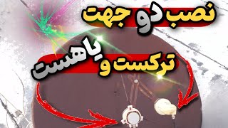 ❌آموزش نصب دو جهت ترکست و یاهست⛔با توضیحات