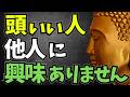 【最強です】他人への興味を捨てた人。ブッダの生き方