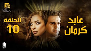 مسلسل عابد كرمان - الحلقة 10 | بطولة تيم حسن و ريم البارودي