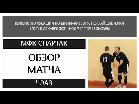 Видео к матчу МФК Спартак - ФК ЧЭАЗ