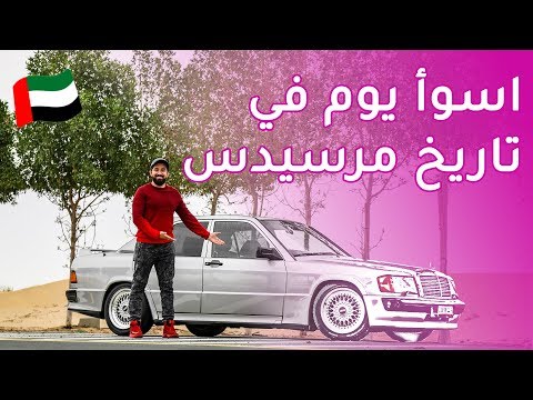 Mercedes 190E 2.5 16V - مرسيدس اي190