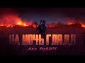 На ночь глядя;))PUBG MOBILE ApaPySHIT!!) стрим с вэбкой;)