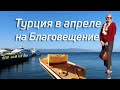 Турция в апреле.Христиане в Турции.Праздник Благовещения в Бурсе.