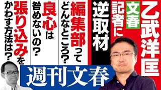 文春 週刊 日本で最も恐れられる雑誌、なぜ『週刊文春』ばかりがスクープを取れるのか？