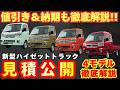 【新型車】ダイハツ 新型ハイゼットトラック見積公開＆変更点解説！！2026年モデルの4タイプの見積もり公開！！値引きや納期も徹底解説！！